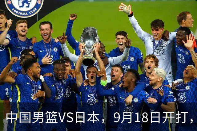 中国男篮VS日本，9月18日开打，CCTV5现场直播！一场无需动员的对决